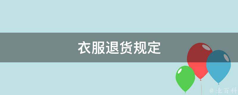 家具退货最新规定深度解析：消费者权益与商家责任的平衡