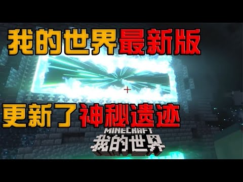 我的世界官方最新版深度解析：版本更新、玩法革新与未来展望