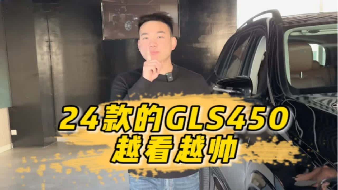 深度解析奔驰GLS450最新款：豪华SUV的科技与舒适体验