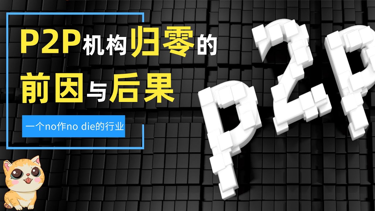 深度解读：最新P2P新闻及行业发展趋势分析