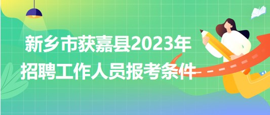 获嘉招聘网最新招聘信息：解读就业趋势与求职技巧