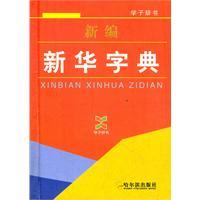 下载新华字典最新版：权威解读与实用指南，助您轻松掌握汉字精髓