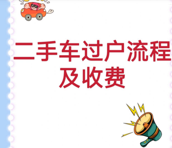 过户费最新政策解读：2024年车辆、房产过户费用详解及未来趋势预测