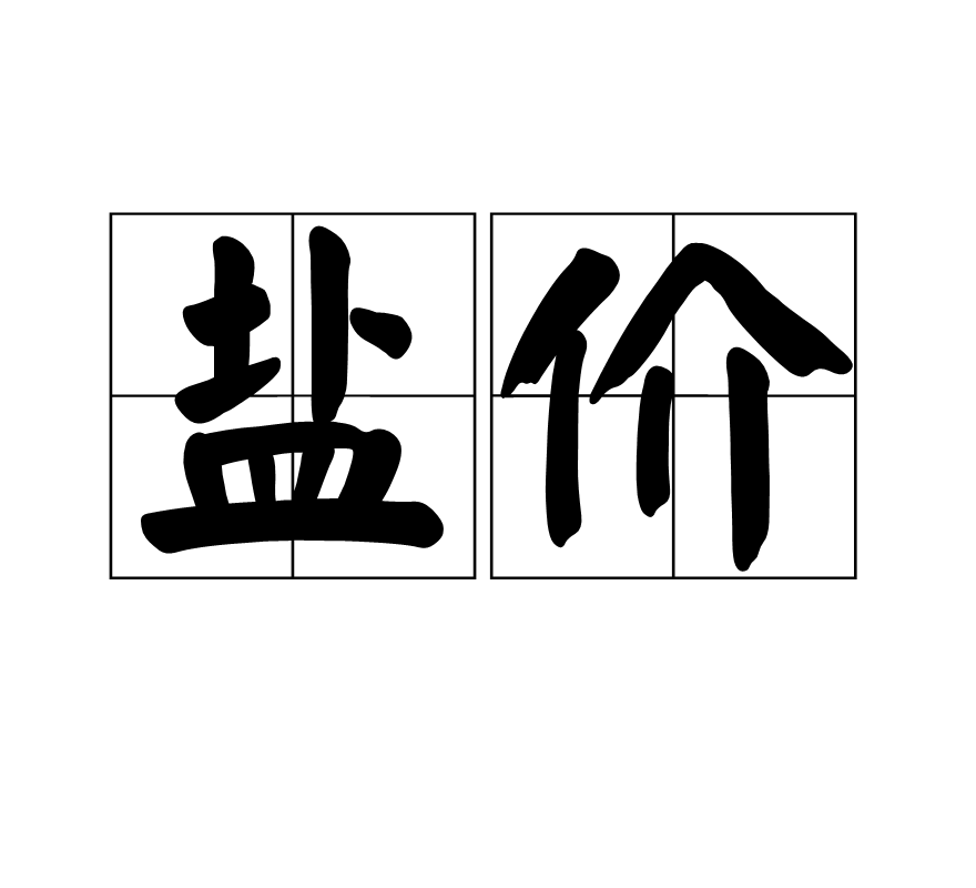 盐酸价格最新行情分析：影响因素、市场趋势及未来预测