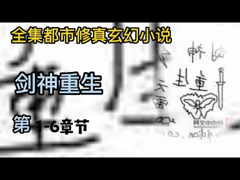 剑神重生最新章节：探秘重生之路，细析剧情走向与人物命运