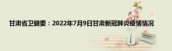 甘肃最新疫情速报：今天疫情数据及防控措施详解