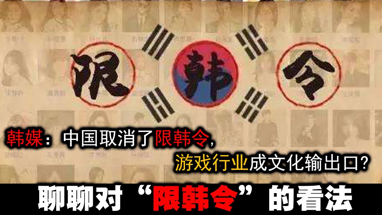 限韩令最新消息：深度解读政策走向及对娱乐产业的影响