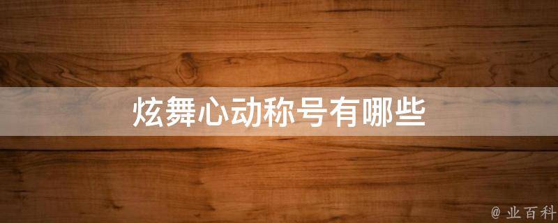 炫舞时代最新称号大全：2024潮流称号盘点及获取攻略