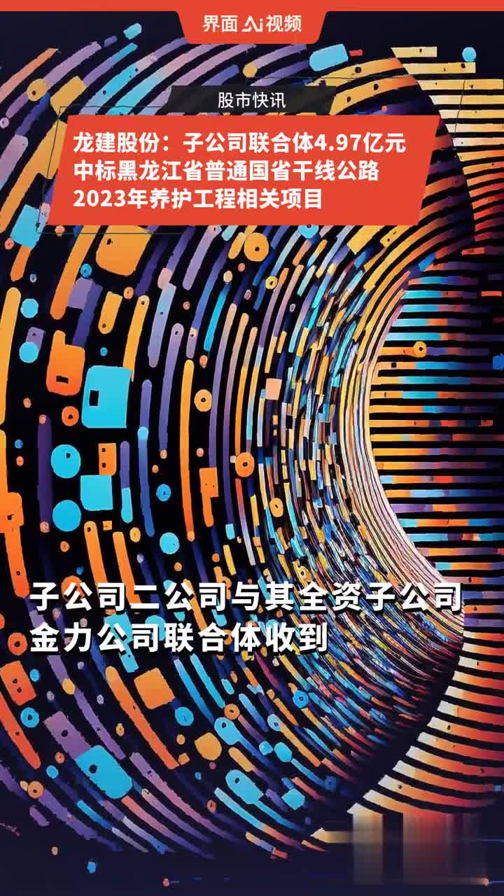 龙建股份最新消息：深度解读公司发展现状及未来趋势