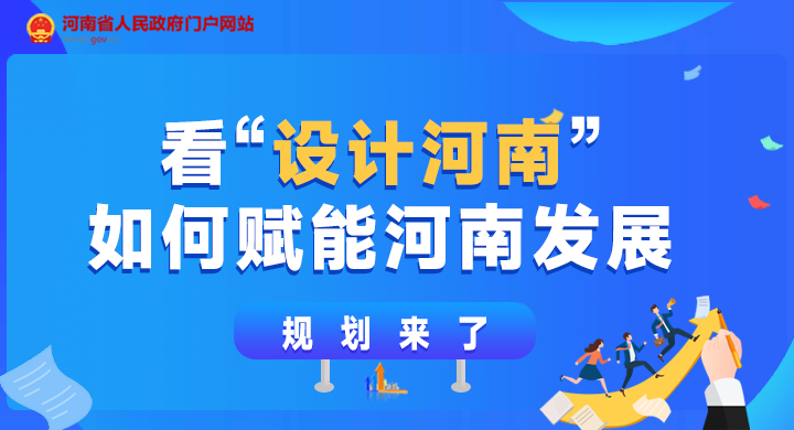 河南省委最新消息：聚焦乡村振兴、经济发展与社会治理