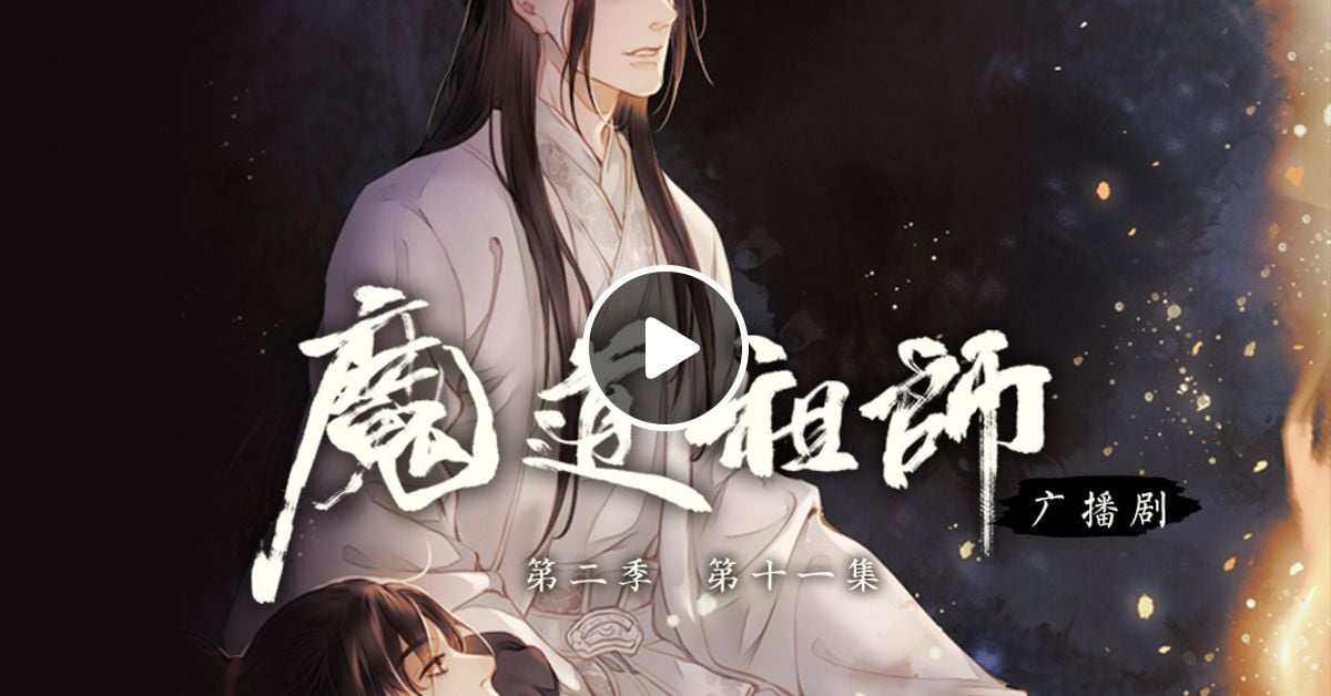 深度解析魔道祖师最新番外：剧情走向、人物塑造与粉丝期待