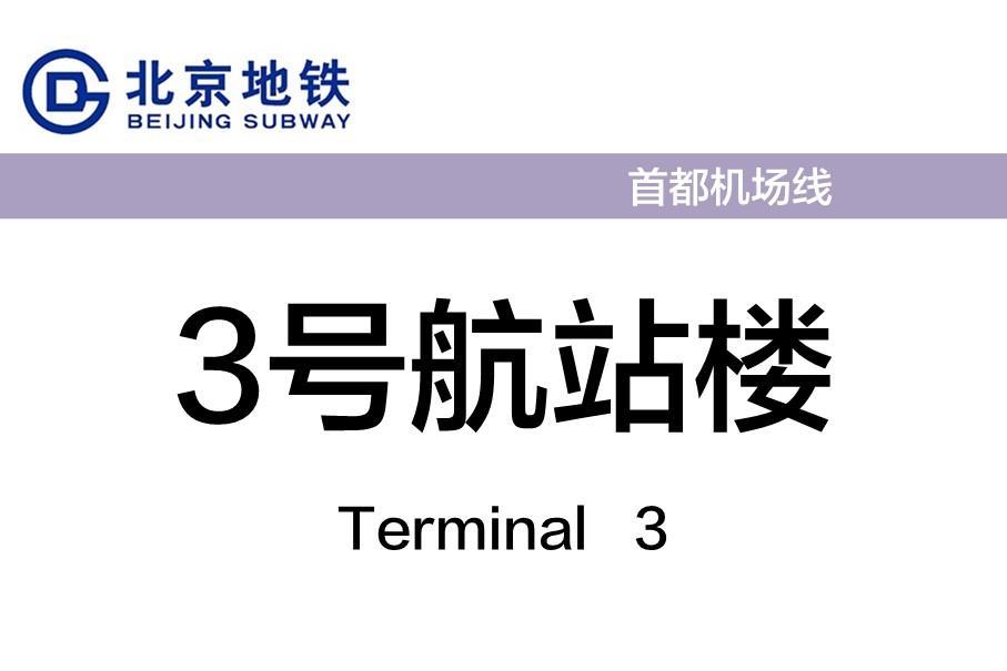 3号地铁最新时刻表详解：运行时间、站点信息及未来规划