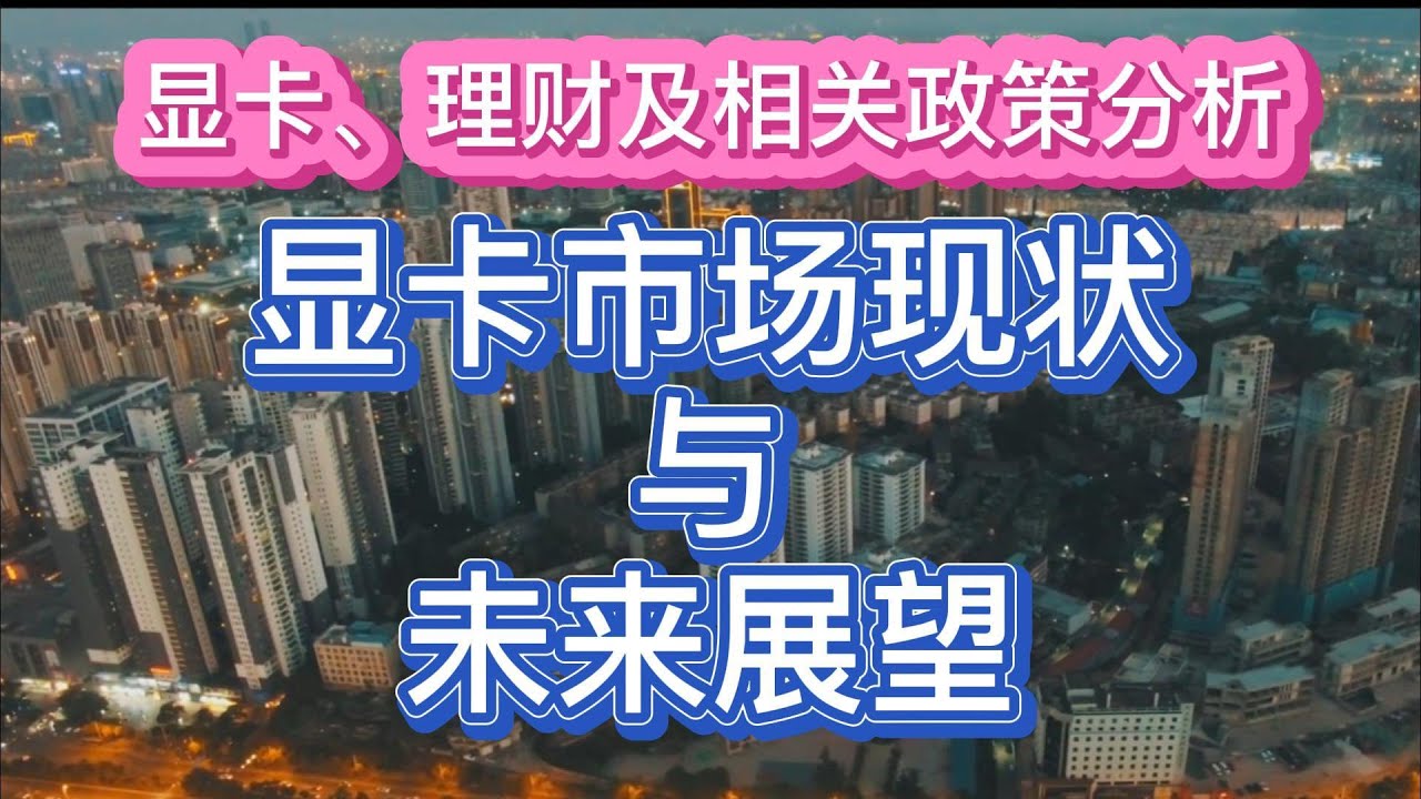 玩转游戏新体验：深度解析最新的显卡驱动及升级指南