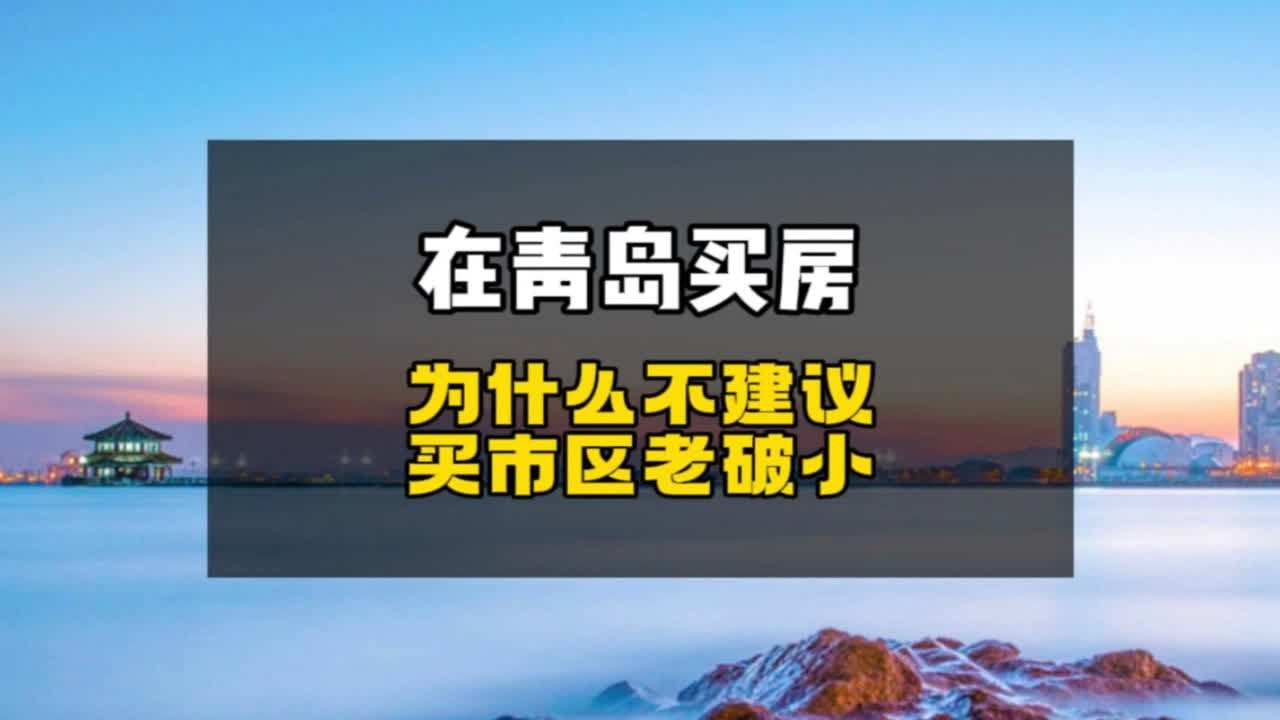 青岛二手房最新信息：价格走势、区域分析及投资建议